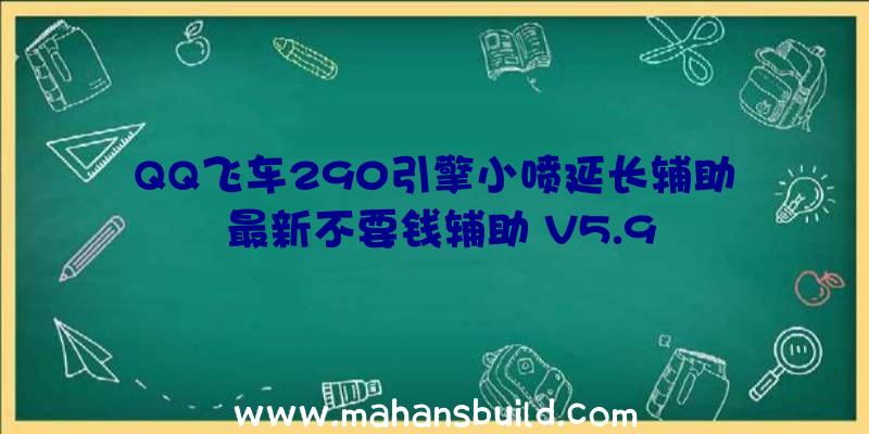 QQ飞车290引擎小喷延长辅助